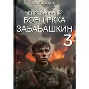 Постер книги Неправильный боец РККА Забабашкин