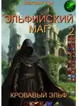 Максим Арх - Эльфийский маг. Кровавый эльф