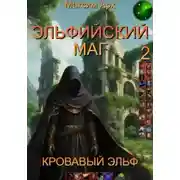 Постер книги Эльфийский маг. Кровавый эльф
