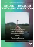 Татьяна Лапшина - Системно-прикладной психоанализ анализаторов (сенсорных каналов), выводящих и принимающих информацию, или Нейроаналитическое лингвистическое программирование