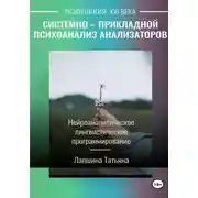 Постер книги Системно-прикладной психоанализ анализаторов (сенсорных каналов), выводящих и принимающих информацию, или Нейроаналитическое лингвистическое программирование