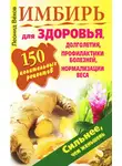 Леонид Вехов - Имбирь. 150 целительных рецептов для здоровья, долголетия, профилактики болезней, нормализации веса