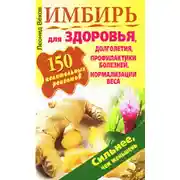 Постер книги Имбирь. 150 целительных рецептов для здоровья, долголетия, профилактики болезней, нормализации веса