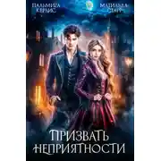 Постер книги Призвать неприятности