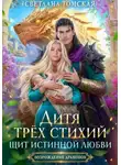 Светлана Томская - Дитя трёх стихий. Щит истинной любви