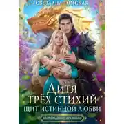 Постер книги Дитя трёх стихий. Щит истинной любви
