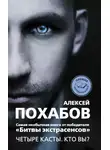 Алексей Похабов - Четыре касты. Кто вы?