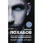 Постер книги Четыре касты. Кто вы?