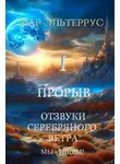 Иар Эльтеррус - Мы – ищем! Прорыв. Часть первая