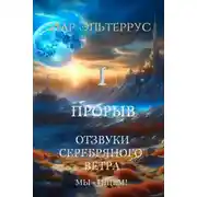 Постер книги Мы – ищем! Прорыв. Часть первая