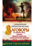 Александр Волков - Сильнейшие гипнотические заговоры от лишнего веса, страхов, вредных привычек, психологических проблем
