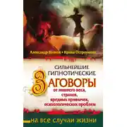 Постер книги Сильнейшие гипнотические заговоры от лишнего веса, страхов, вредных привычек, психологических проблем