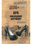 Игорь Атаманенко - КГБ. Последний аргумент