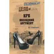 Постер книги КГБ. Последний аргумент