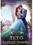 Любовь Черникова - Лето в сердце дракона