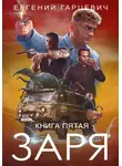 Евгений Гарцевич - ЧОП «ЗАРЯ». Книга пятая
