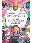 Найджел Латта - Дочковедение. Отцы, воспитывающие дочерей