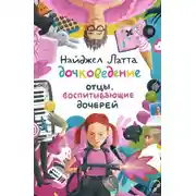 Постер книги Дочковедение. Отцы, воспитывающие дочерей