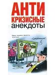 Роман Трахтенберг - Антикризисные анекдоты