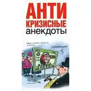 Постер книги Антикризисные анекдоты