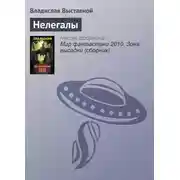 Постер книги Нелегалы