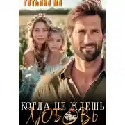 Постер книги Когда не ждешь любовь