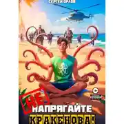 Постер книги Не напрягайте Кракенова!