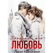 Постер книги Придумай мне любовь