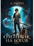 А. Райро - Охотник на богов. Том 1