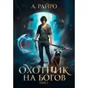 Постер книги Охотник на богов. Том 1