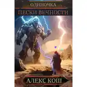 Постер книги Одиночка. Пески Вечности