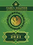 Павел Андреев - Дева. Гороскоп 2021