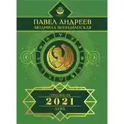 Постер книги Дева. Гороскоп 2021