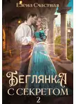 Елена Счастная - Беглянка с секретом 2