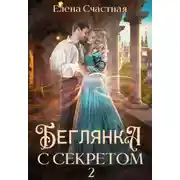 Постер книги Беглянка с секретом 2