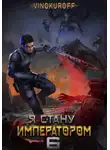 Юрий Винокуров - Я стану императором. Книга 6