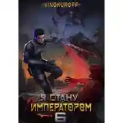 Постер книги Я стану императором. Книга 6