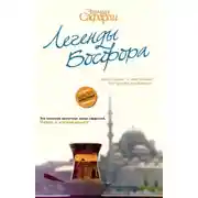 Постер книги Легенды Босфора (сборник)