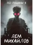Дем Михайлов - Без пощады – 3
