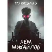 Постер книги Без пощады – 3