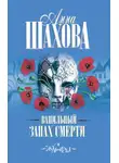 Анна Шахова - Ванильный запах смерти