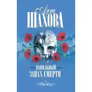 Постер книги Ванильный запах смерти