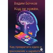 Постер книги Код не нужен: Как превратить идею в приложение и заработать