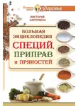 Виктория Карпухина - Большая энциклопедия специй, приправ и пряностей