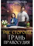Екатерина Верхова - Две стороны. Грань правосудия
