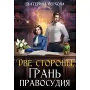 Постер книги Две стороны. Грань правосудия