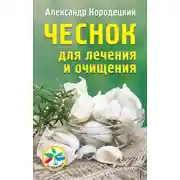 Постер книги Чеснок для лечения и очищения