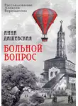 Анна Дашевская - Больной вопрос