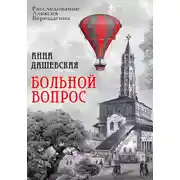 Постер книги Больной вопрос