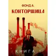 Постер книги Конторщица